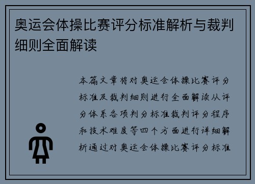 奥运会体操比赛评分标准解析与裁判细则全面解读