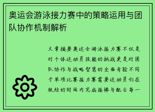奥运会游泳接力赛中的策略运用与团队协作机制解析