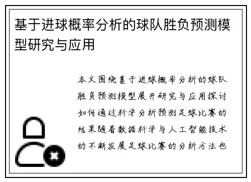 基于进球概率分析的球队胜负预测模型研究与应用