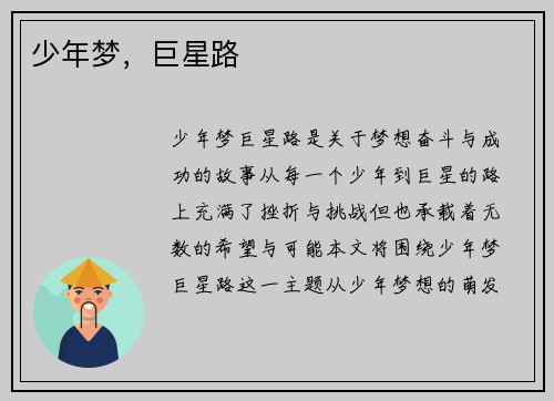 少年梦，巨星路