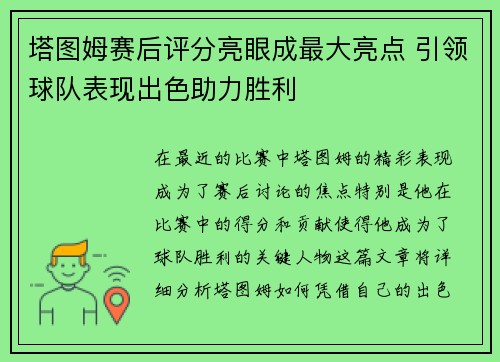 塔图姆赛后评分亮眼成最大亮点 引领球队表现出色助力胜利