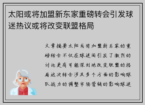 太阳或将加盟新东家重磅转会引发球迷热议或将改变联盟格局