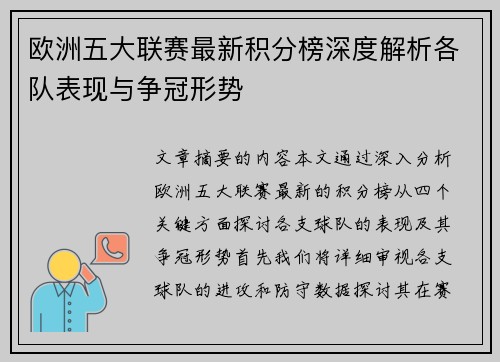 欧洲五大联赛最新积分榜深度解析各队表现与争冠形势