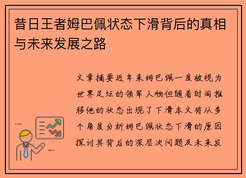 昔日王者姆巴佩状态下滑背后的真相与未来发展之路