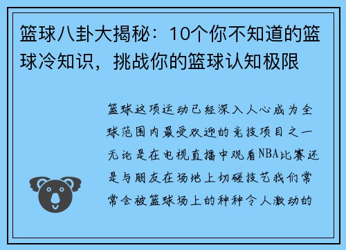篮球八卦大揭秘：10个你不知道的篮球冷知识，挑战你的篮球认知极限