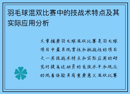 羽毛球混双比赛中的技战术特点及其实际应用分析