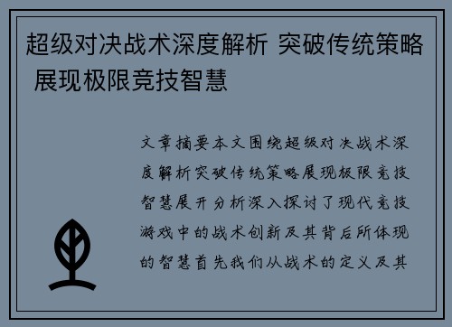 超级对决战术深度解析 突破传统策略 展现极限竞技智慧