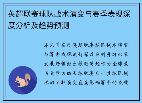 英超联赛球队战术演变与赛季表现深度分析及趋势预测