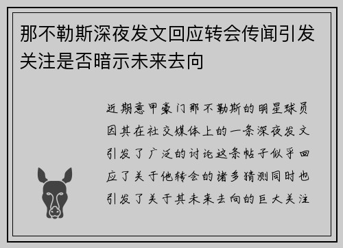 那不勒斯深夜发文回应转会传闻引发关注是否暗示未来去向