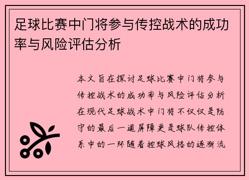 足球比赛中门将参与传控战术的成功率与风险评估分析