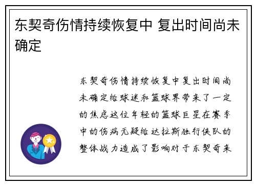 东契奇伤情持续恢复中 复出时间尚未确定