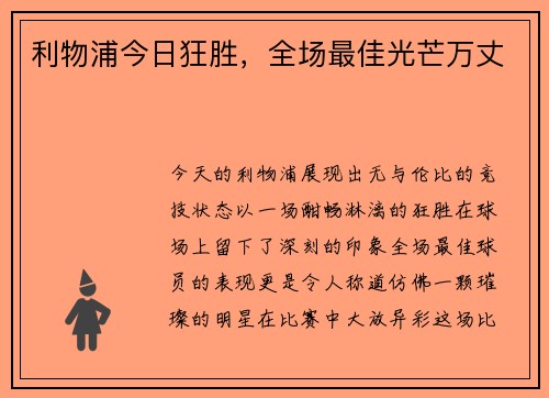 利物浦今日狂胜，全场最佳光芒万丈