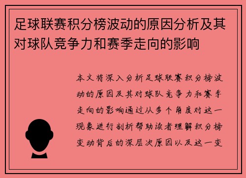 足球联赛积分榜波动的原因分析及其对球队竞争力和赛季走向的影响