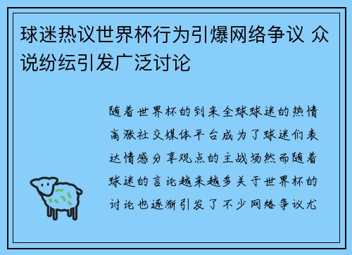 球迷热议世界杯行为引爆网络争议 众说纷纭引发广泛讨论