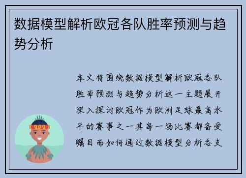 数据模型解析欧冠各队胜率预测与趋势分析