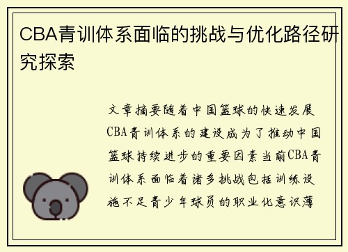 CBA青训体系面临的挑战与优化路径研究探索