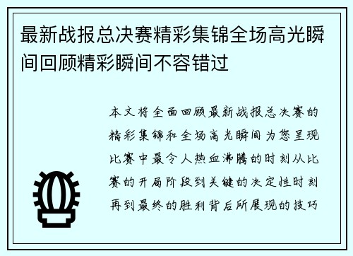 最新战报总决赛精彩集锦全场高光瞬间回顾精彩瞬间不容错过