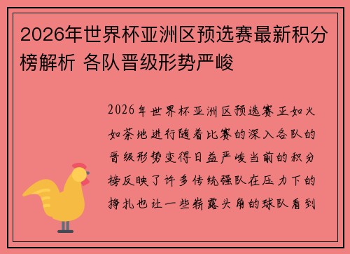 2026年世界杯亚洲区预选赛最新积分榜解析 各队晋级形势严峻