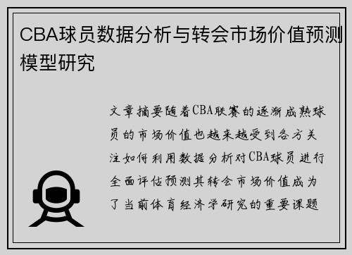 CBA球员数据分析与转会市场价值预测模型研究
