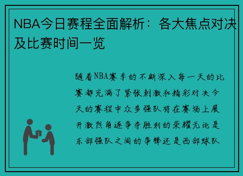 NBA今日赛程全面解析：各大焦点对决及比赛时间一览