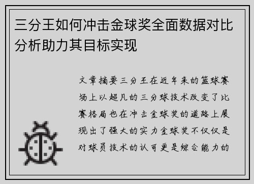 三分王如何冲击金球奖全面数据对比分析助力其目标实现