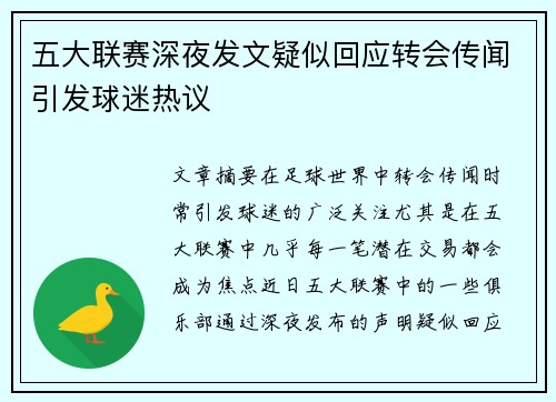 五大联赛深夜发文疑似回应转会传闻引发球迷热议