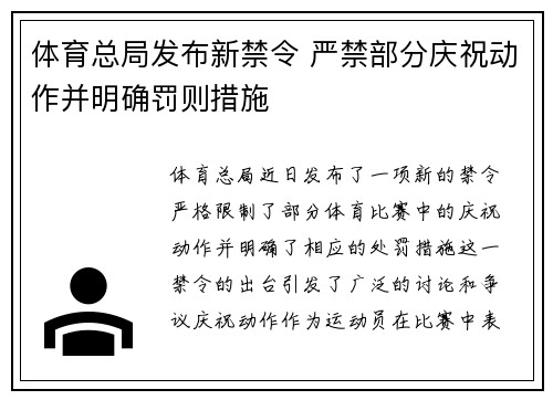 体育总局发布新禁令 严禁部分庆祝动作并明确罚则措施