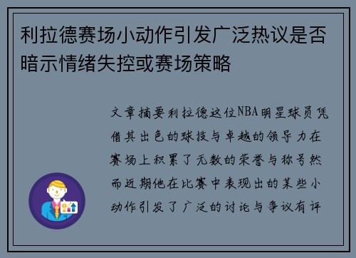 利拉德赛场小动作引发广泛热议是否暗示情绪失控或赛场策略