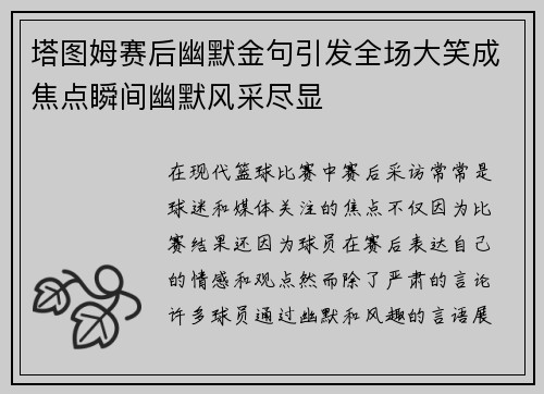 塔图姆赛后幽默金句引发全场大笑成焦点瞬间幽默风采尽显