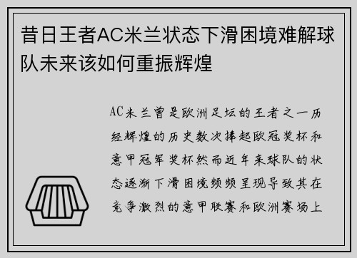 昔日王者AC米兰状态下滑困境难解球队未来该如何重振辉煌