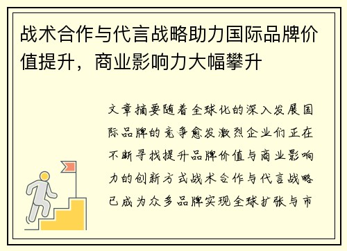 战术合作与代言战略助力国际品牌价值提升，商业影响力大幅攀升