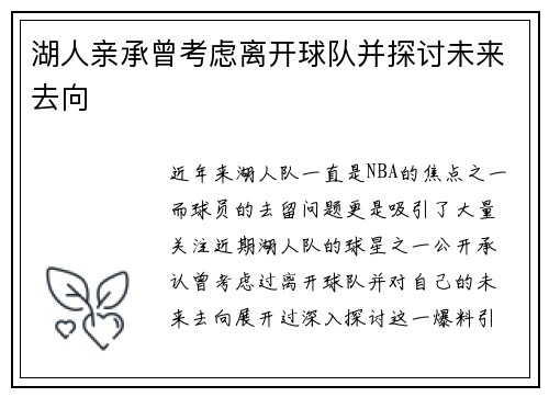 湖人亲承曾考虑离开球队并探讨未来去向