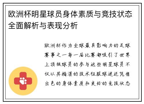 欧洲杯明星球员身体素质与竞技状态全面解析与表现分析