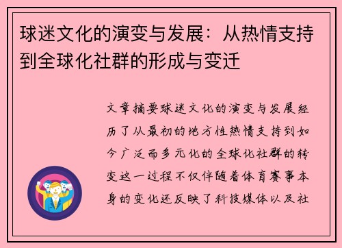 球迷文化的演变与发展：从热情支持到全球化社群的形成与变迁