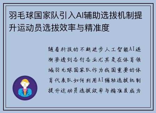 羽毛球国家队引入AI辅助选拔机制提升运动员选拔效率与精准度