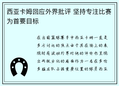 西亚卡姆回应外界批评 坚持专注比赛为首要目标