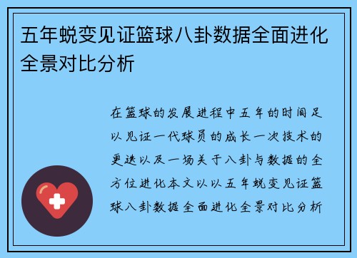 五年蜕变见证篮球八卦数据全面进化全景对比分析