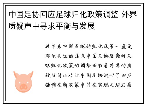 中国足协回应足球归化政策调整 外界质疑声中寻求平衡与发展