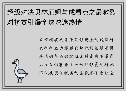 超级对决贝林厄姆与成看点之最激烈对抗赛引爆全球球迷热情