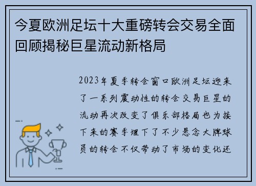 今夏欧洲足坛十大重磅转会交易全面回顾揭秘巨星流动新格局