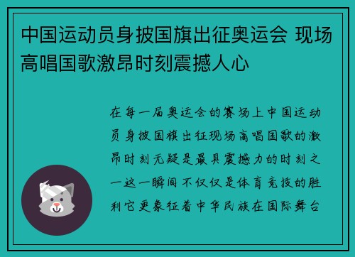 中国运动员身披国旗出征奥运会 现场高唱国歌激昂时刻震撼人心