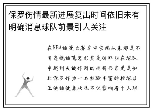 保罗伤情最新进展复出时间依旧未有明确消息球队前景引人关注
