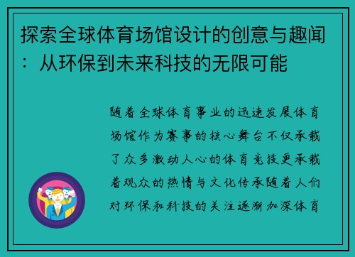探索全球体育场馆设计的创意与趣闻：从环保到未来科技的无限可能