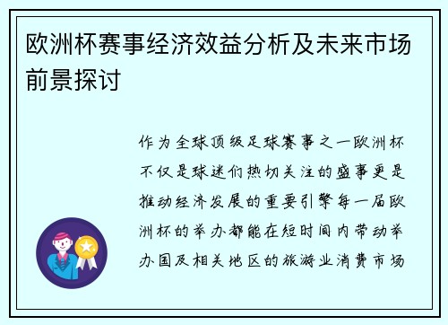 欧洲杯赛事经济效益分析及未来市场前景探讨