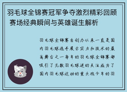 羽毛球全锦赛冠军争夺激烈精彩回顾 赛场经典瞬间与英雄诞生解析