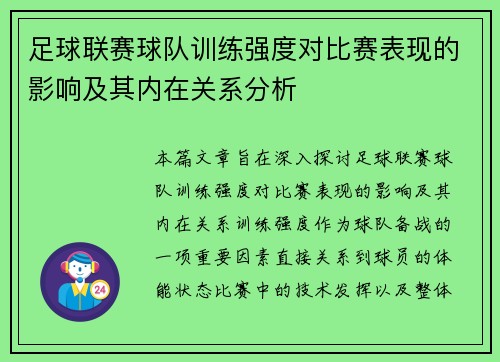 足球联赛球队训练强度对比赛表现的影响及其内在关系分析