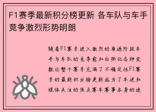 F1赛季最新积分榜更新 各车队与车手竞争激烈形势明朗
