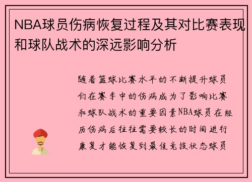 NBA球员伤病恢复过程及其对比赛表现和球队战术的深远影响分析