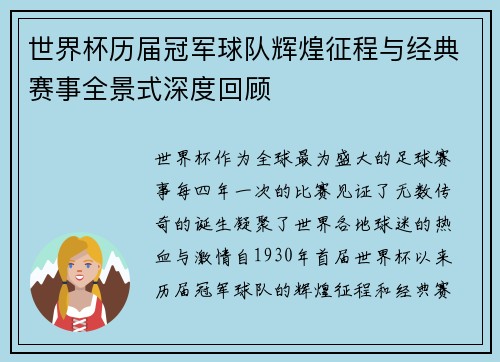 世界杯历届冠军球队辉煌征程与经典赛事全景式深度回顾