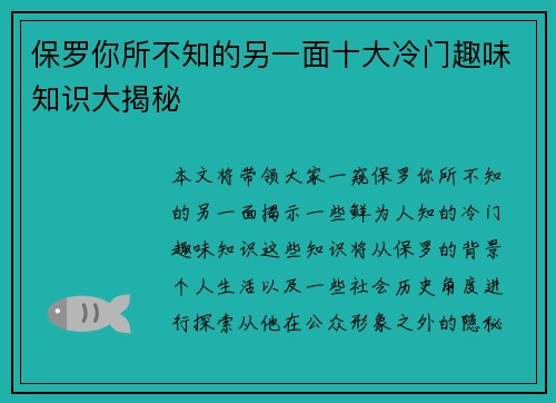 保罗你所不知的另一面十大冷门趣味知识大揭秘